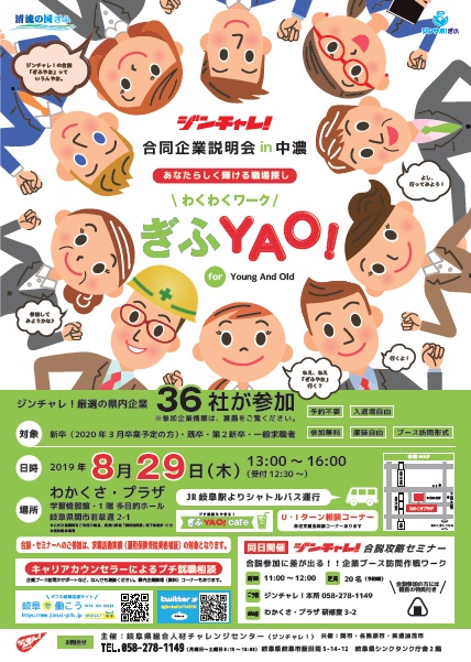 【関市】ジンチャレ！合同企業説明会 ”あなたらしく輝ける職場探し”【2019.8.29】