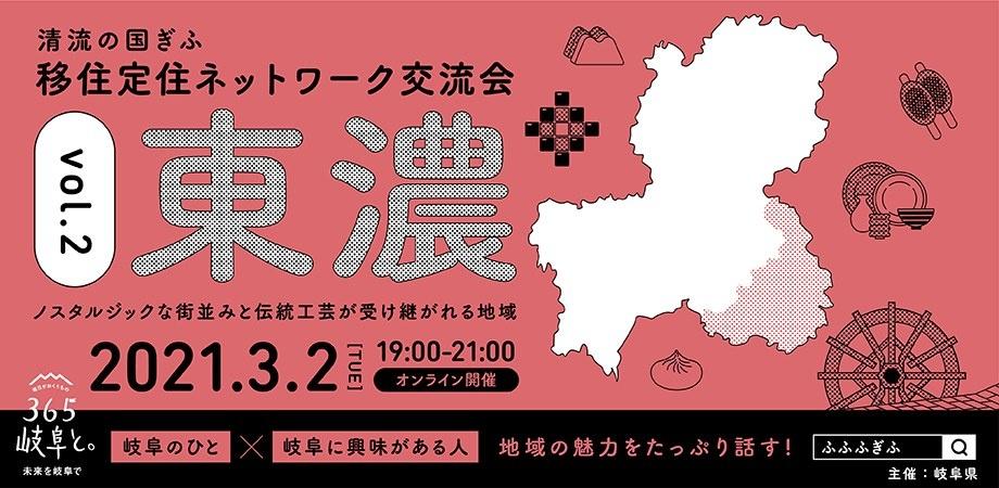 清流の国ぎふ移住定住ネットワーク交流会 vol.2 東濃地域