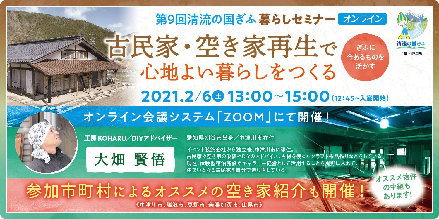 【2021.2.6】第９回清流の国ぎふ暮らしセミナー【オンライン】古民家・空き家再生で心地よい暮らしをつくる