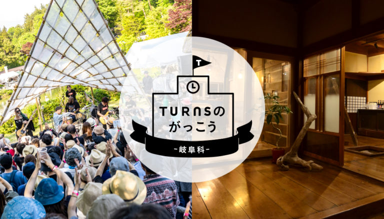 【東京】TURNSのがっこう－岐阜科－7限目「二拠点生活×複業」【2020.1.18】