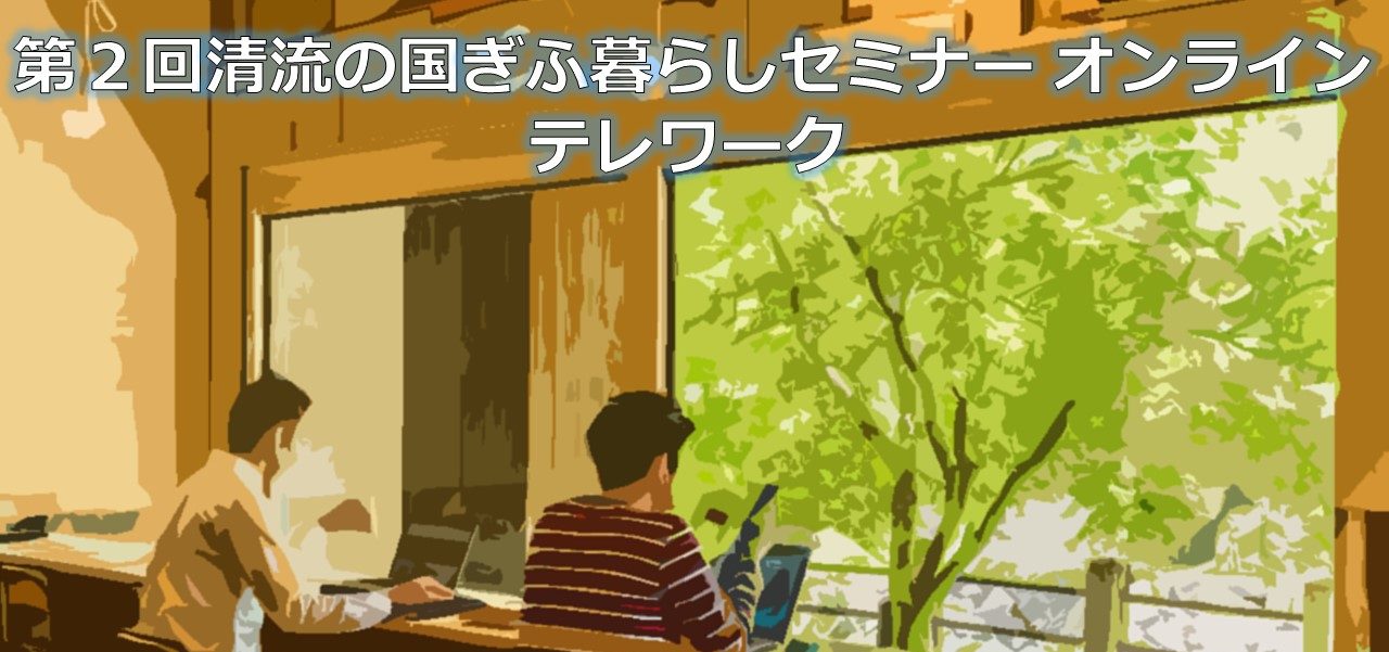 【2020.7.18】清流の国ぎふ暮らしセミナー（オンライン）「テレワーク」