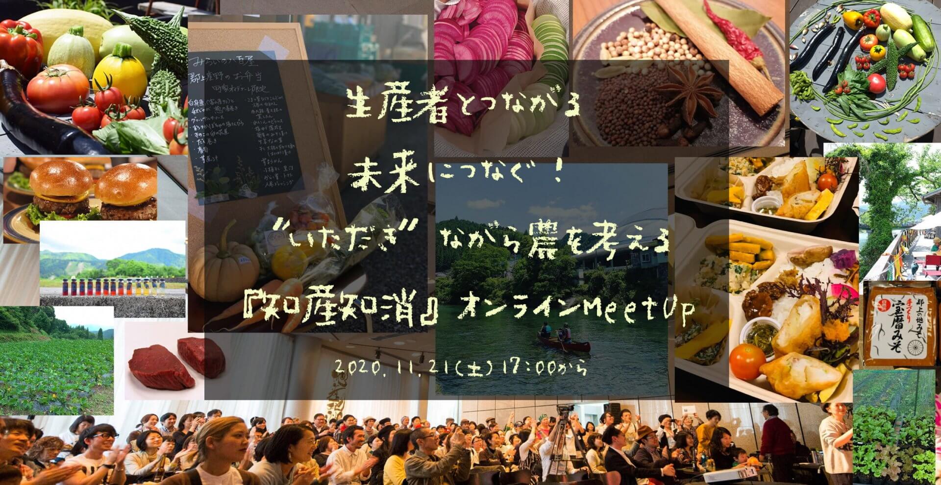 【生産者とつながる未来につなぐ！“いただき”ながら農を考える『知産知消』MeetUp！】