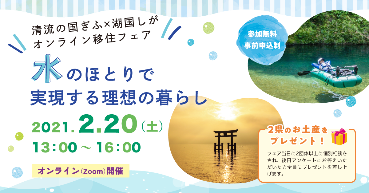 【2021.2.20】清流の国ぎふ×湖国しが オンライン移住フェアを開催します！