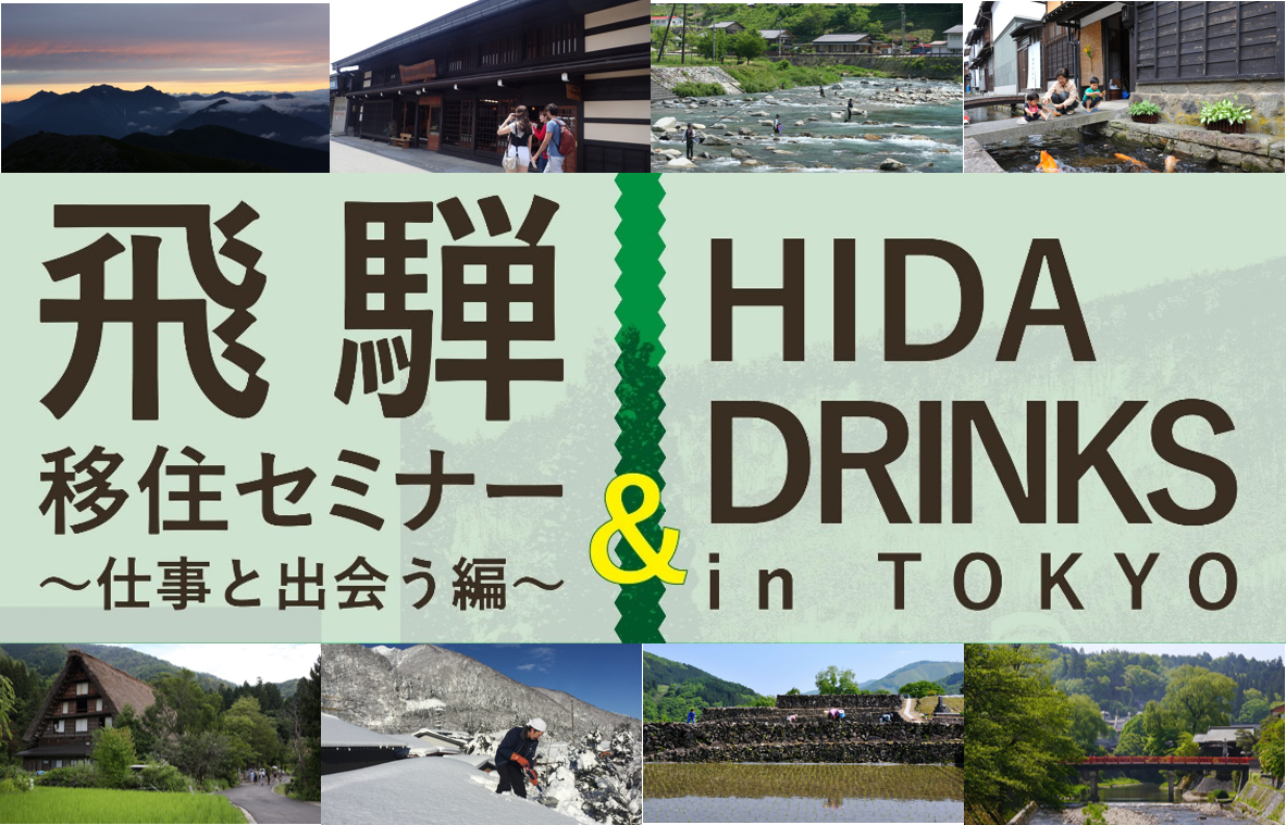 【東京】飛騨移住セミナー～仕事と出会う編～＆HIDA-Drinks in TOKYO