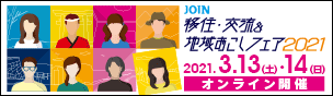 【2021.3.13~14】JOIN移住・交流＆地域おこしフェア2021に参加します