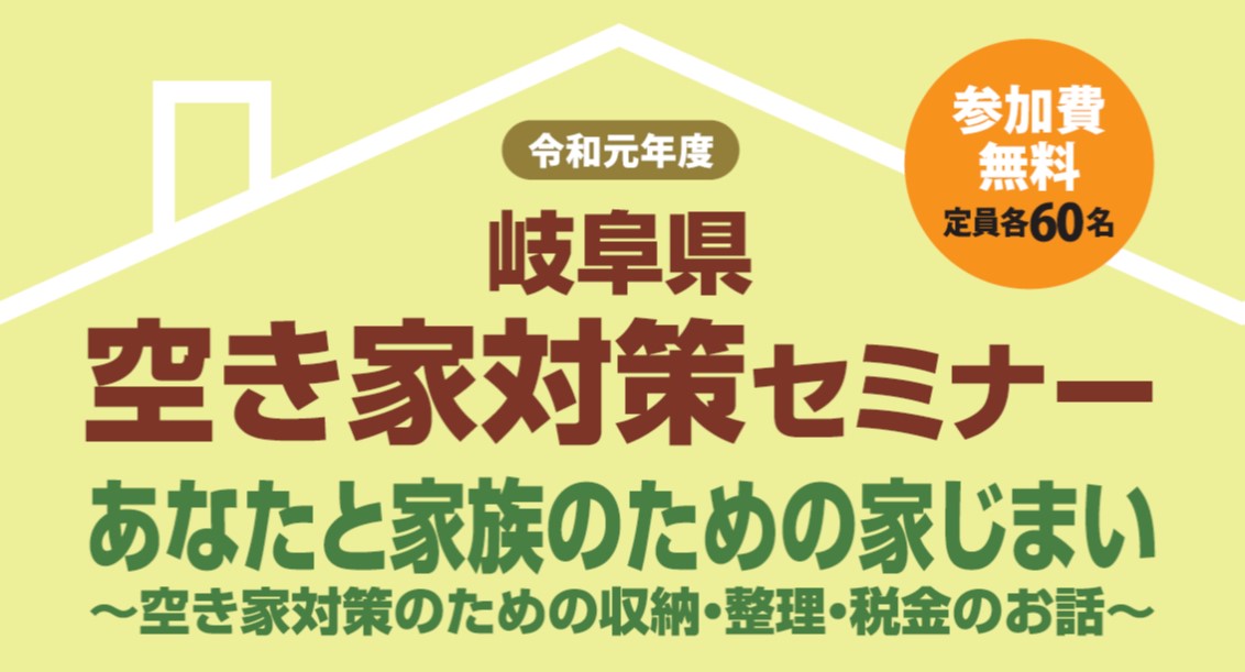 【県内３箇所】移住定住希望者へ空き家を活用してもらうための対策セミナー【2019.11/8,11,15】