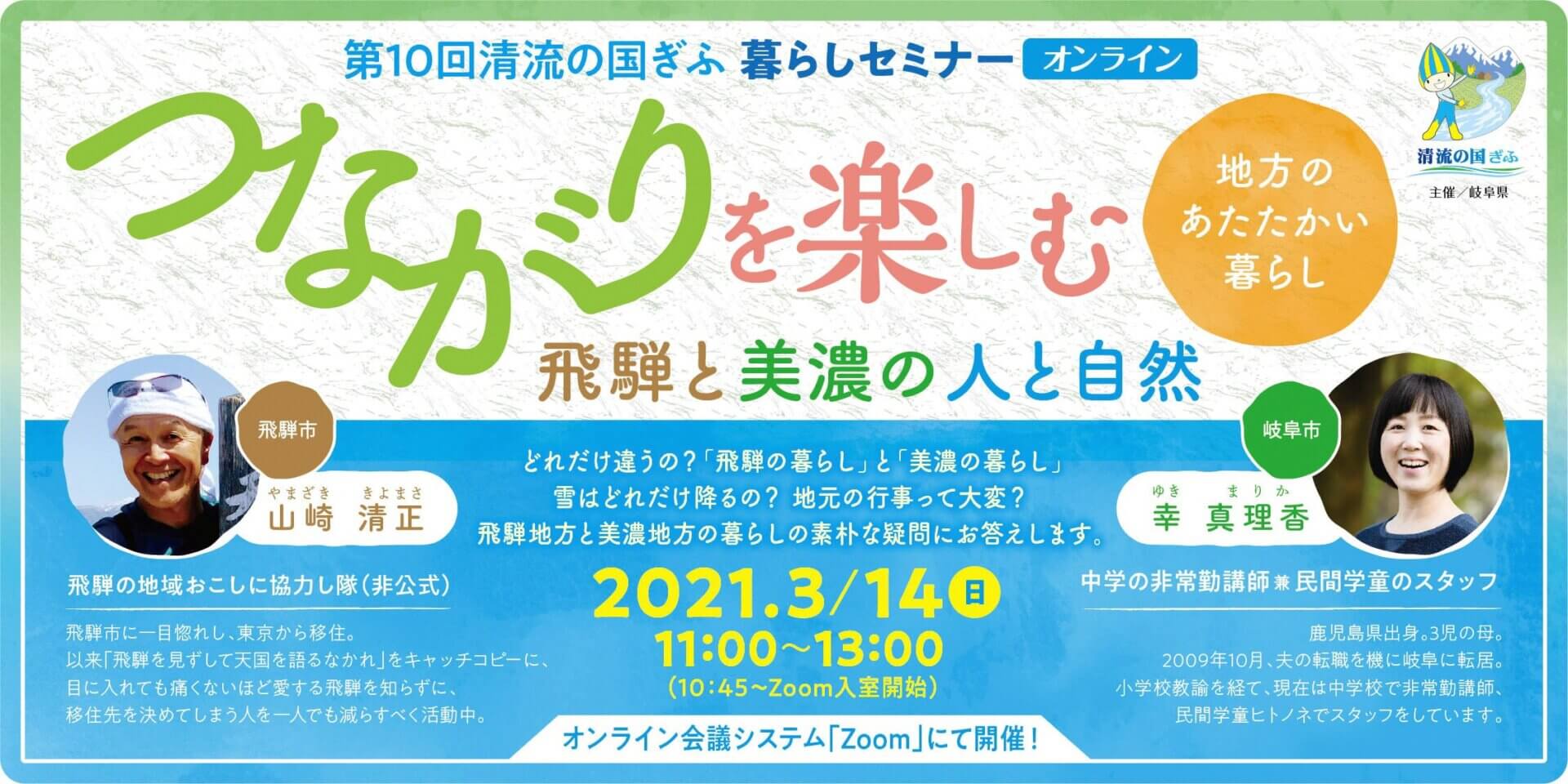 【2021.3.14】第10回清流の国ぎふ暮らしセミナー【オンライン】つながりを楽しむ「飛騨と美濃の人と自然 」