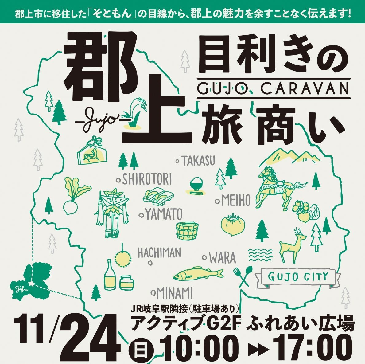 郡上市地域おこし協力隊による物産展「郡上目利きの旅商い」と映画「おだやかな革命」上映会【2019.11.24】