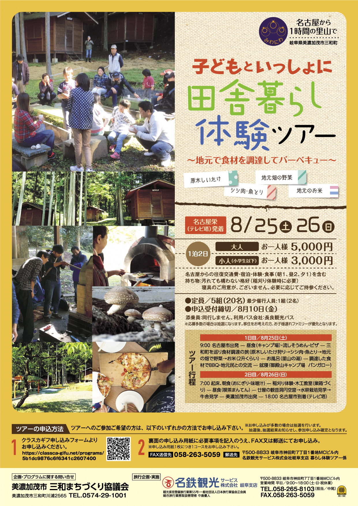 【美濃加茂市】子どもといっしょに田舎暮らし体験ツアー【8月25～26日】