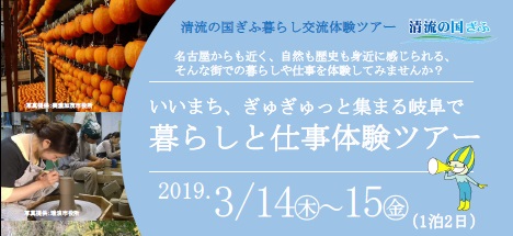 【名古屋・大阪発着：2019.3.14-15】暮らしと仕事体験ツアー