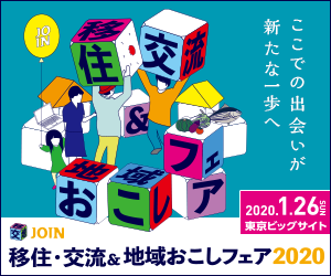 【1/26東京】ＪＯＩＮ移住・交流＆地域おこしフェア２０２０