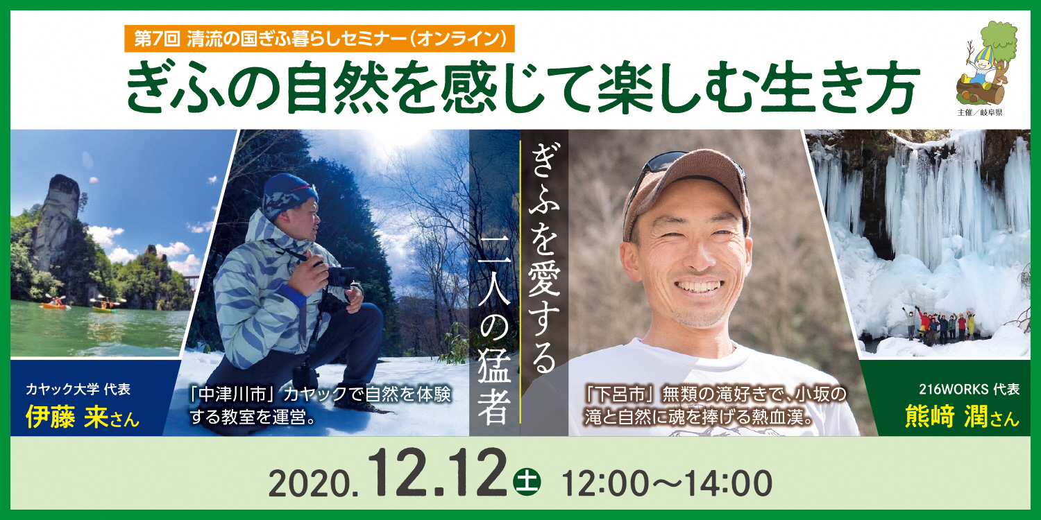 【2020.12.12】第７回清流の国ぎふ暮らしセミナー【オンライン】「ぎふの自然を感じて楽しむ生き方」