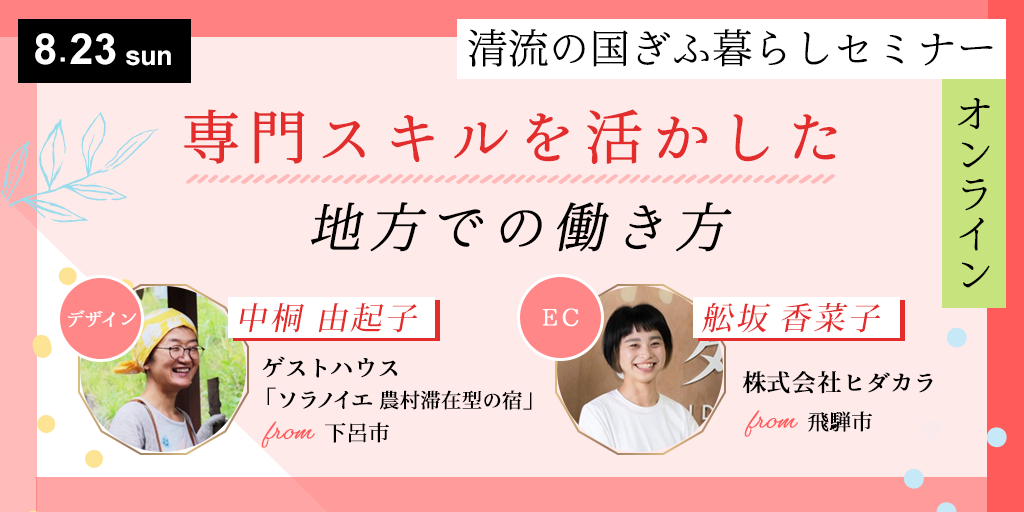 【2020.8.23】第3回清流の国ぎふ暮らしオンラインセミナー「専門スキルを活かした地方での働き方」