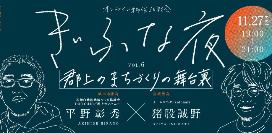 ぎふな夜～オンライン移住相談会～vol.６