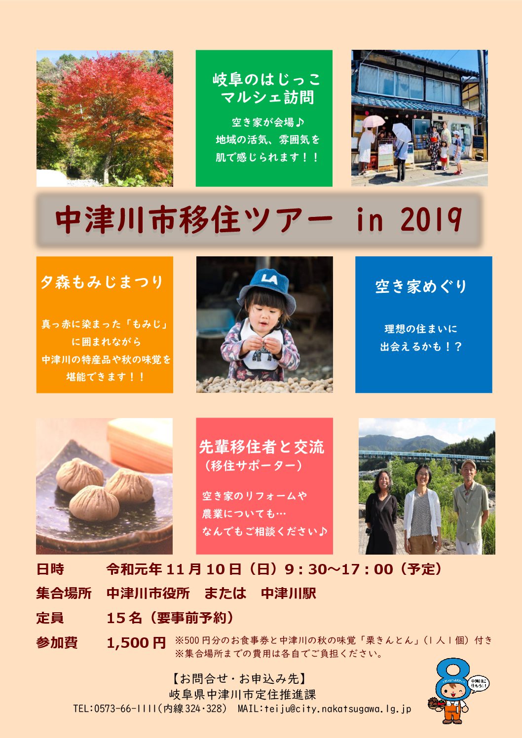 中津川市移住ツアーin2019【2019.11.10】