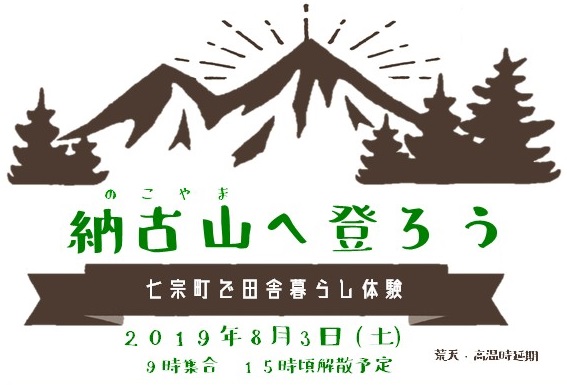 【七宗町】～納古山に登ろう～七宗町で田舎暮らし体験【2019.8.3】