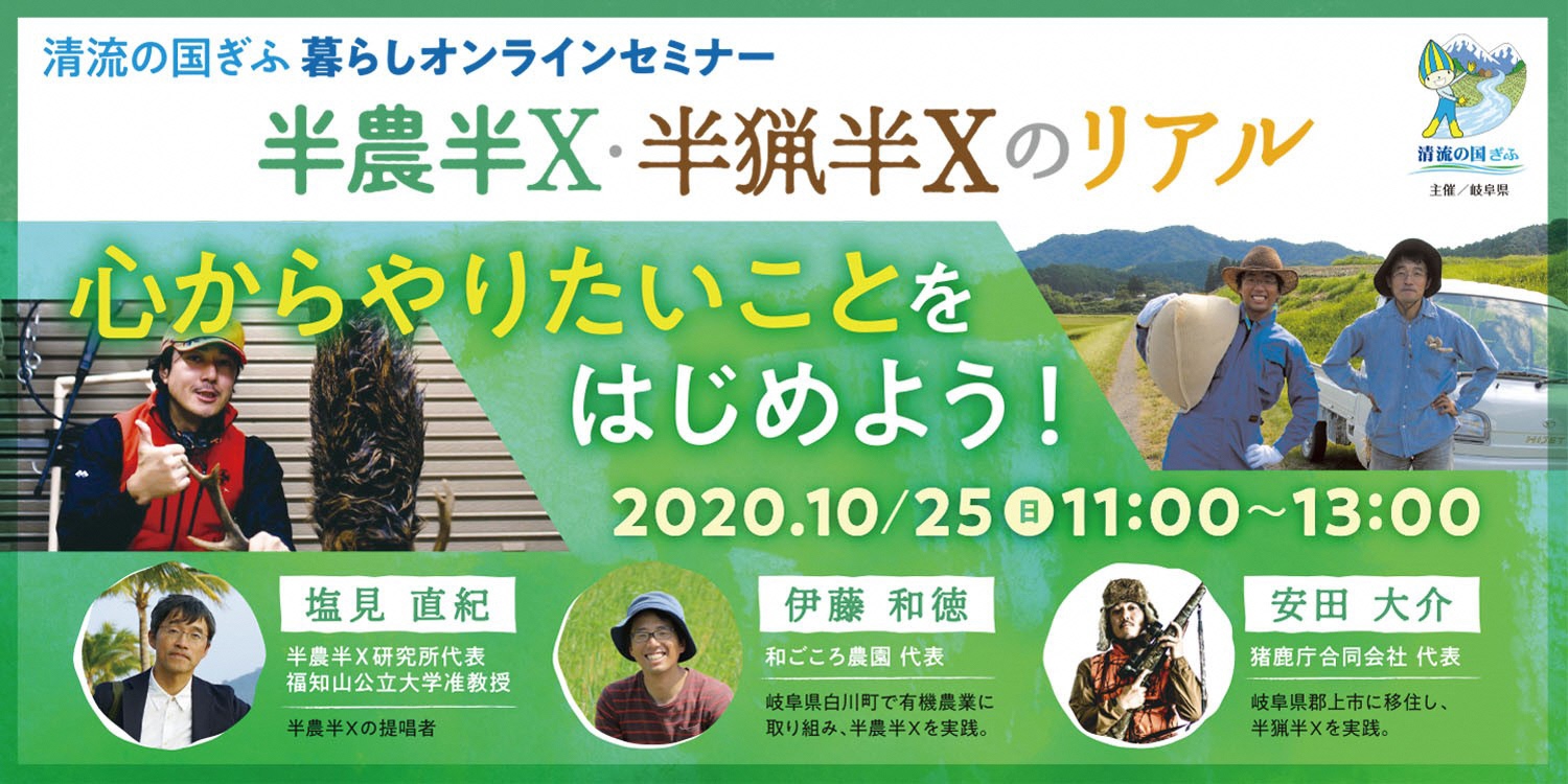 《満員御礼！》【10.25】第５回清流の国ぎふ暮らしセミナー【オンライン】「半農半Ｘ・半猟半Ｘのリアル」