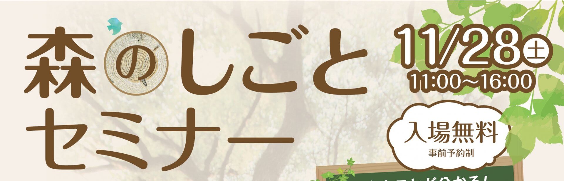 中止【2020.11.28】「森のしごとセミナー」に参加します！