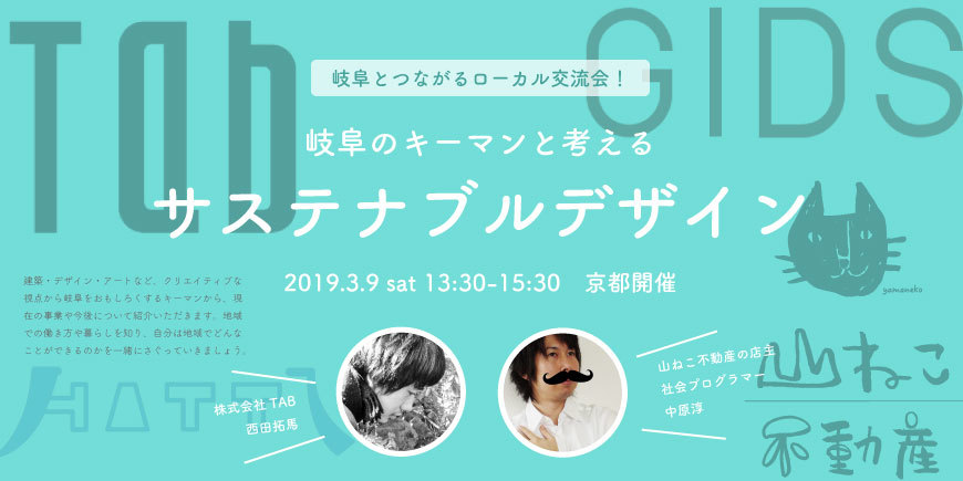 【東京】空き家をリノベーションして岐阜で暮らそう！【2018.7.15】