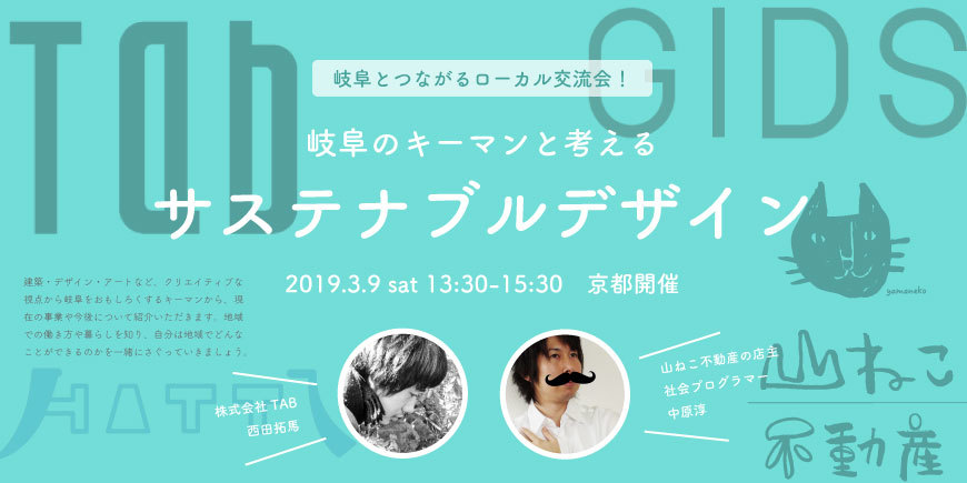 【名古屋】清流とともに暮らす　長良川×担い手　という生き方【2018.11.9】