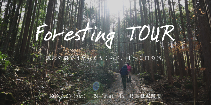 【3月23日-24日】foresting TOUR〜恵那の森ではたらく＆くらす、１泊２日の旅。〜