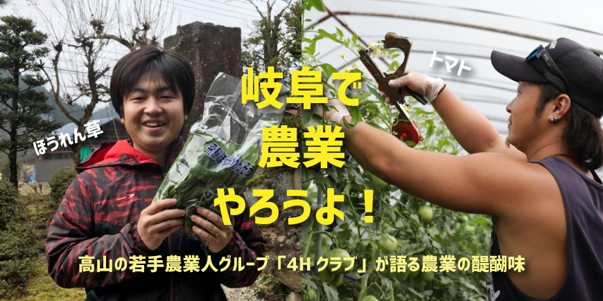 【名古屋】岐阜で農業やろうよ！高山の若手農業人グループ「４Hクラブ」が語る農業の醍醐味【2019.2.23】