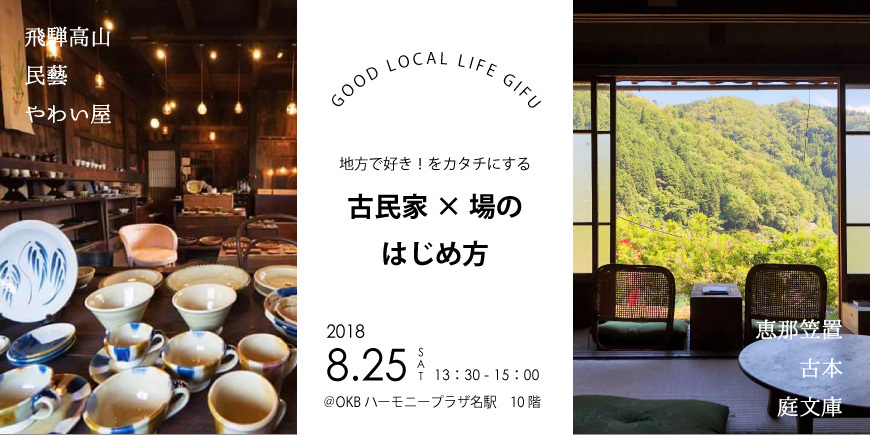 満席につき受付終了【名古屋】地方で、好き！をカタチにする　古民家×場のはじめ方【2018.8.25】