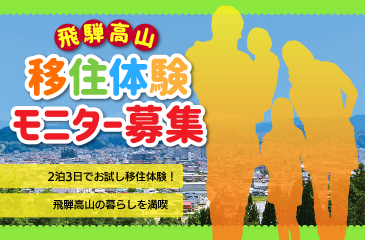 【高山市】お試し移住体験モニター募集！