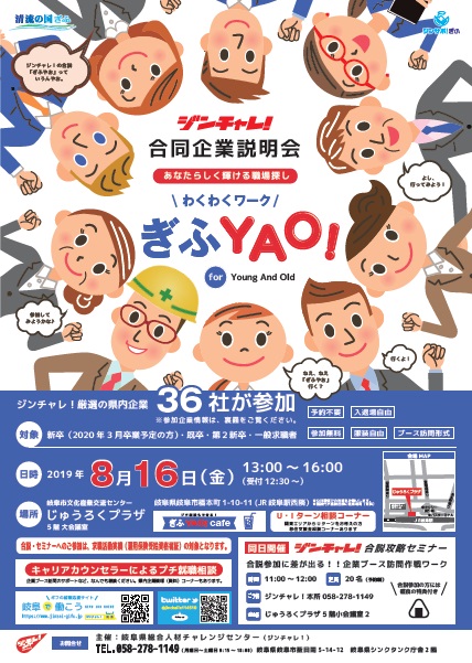 【岐阜市】ジンチャレ！合同企業説明会 ”あなたらしく輝ける職場探し”【2019.8.16】