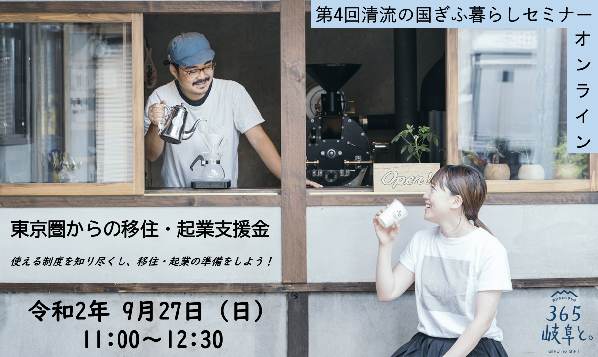 【2020.9.27】第4回清流の国ぎふ暮らしセミナー【オンライン】「東京圏からの移住・起業支援金」