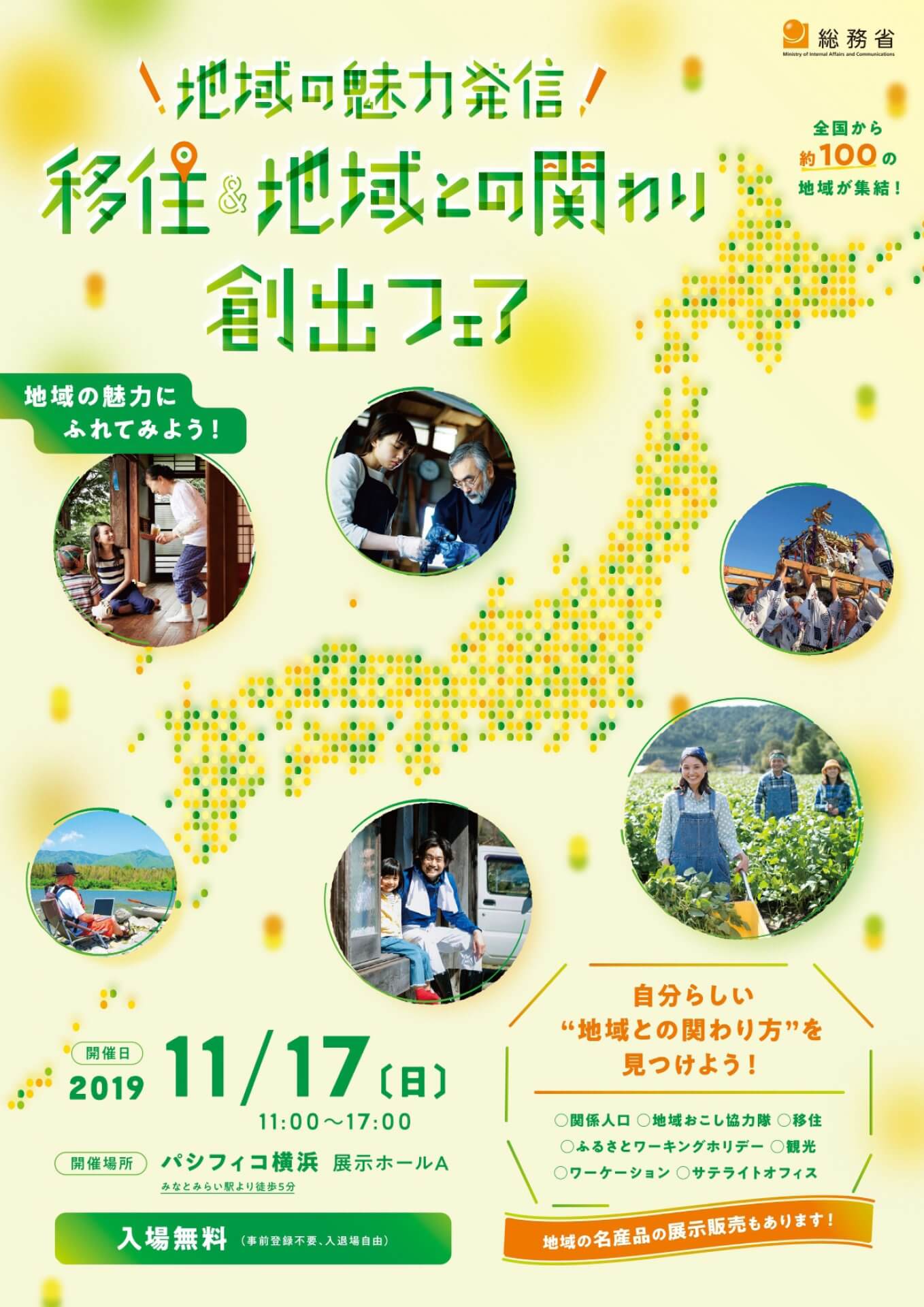 移住＆地域との関わり創出フェア【2019.11.17】