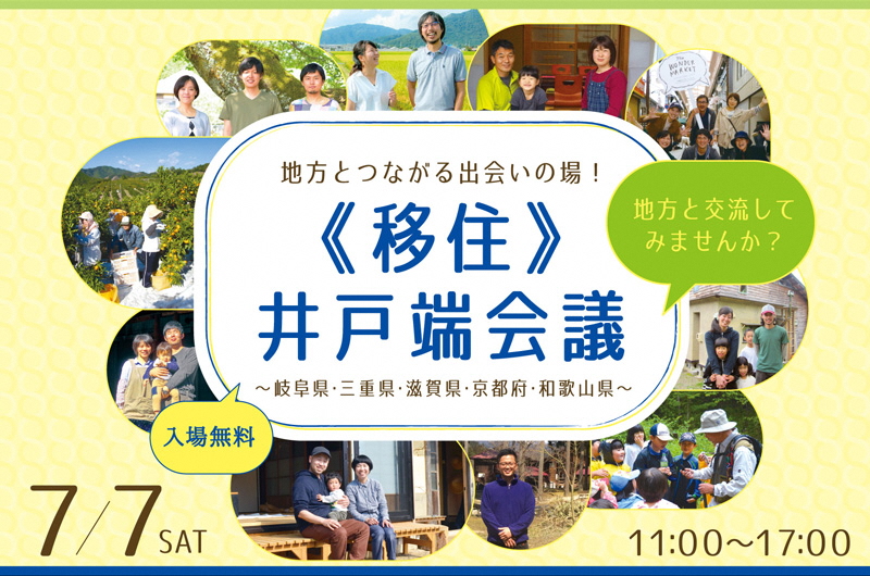 地方とつながる出会いの場！«移住»井戸端会議　in東京【2018.7.7】