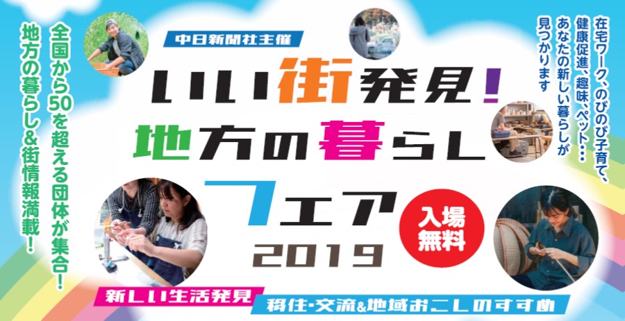 【名古屋】いい街発見！地方の暮らしフェア【2019.9.23】