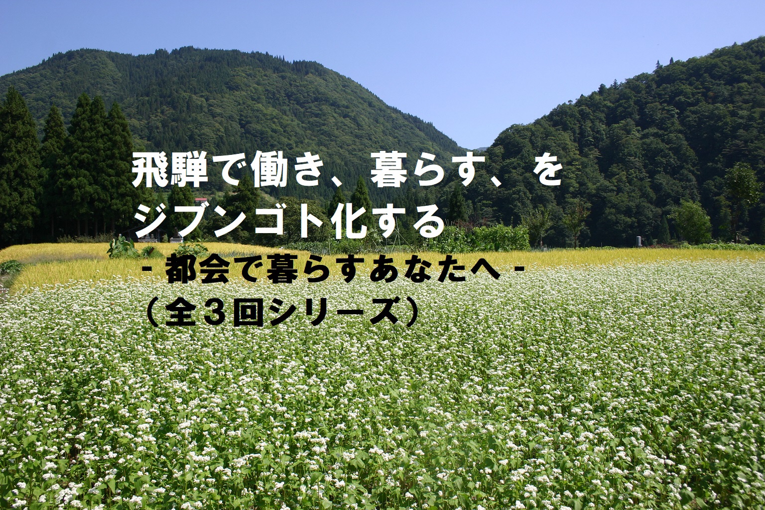 【東京】飛騨で働き、暮らす、をジブンゴト化する③【2018.2.25】