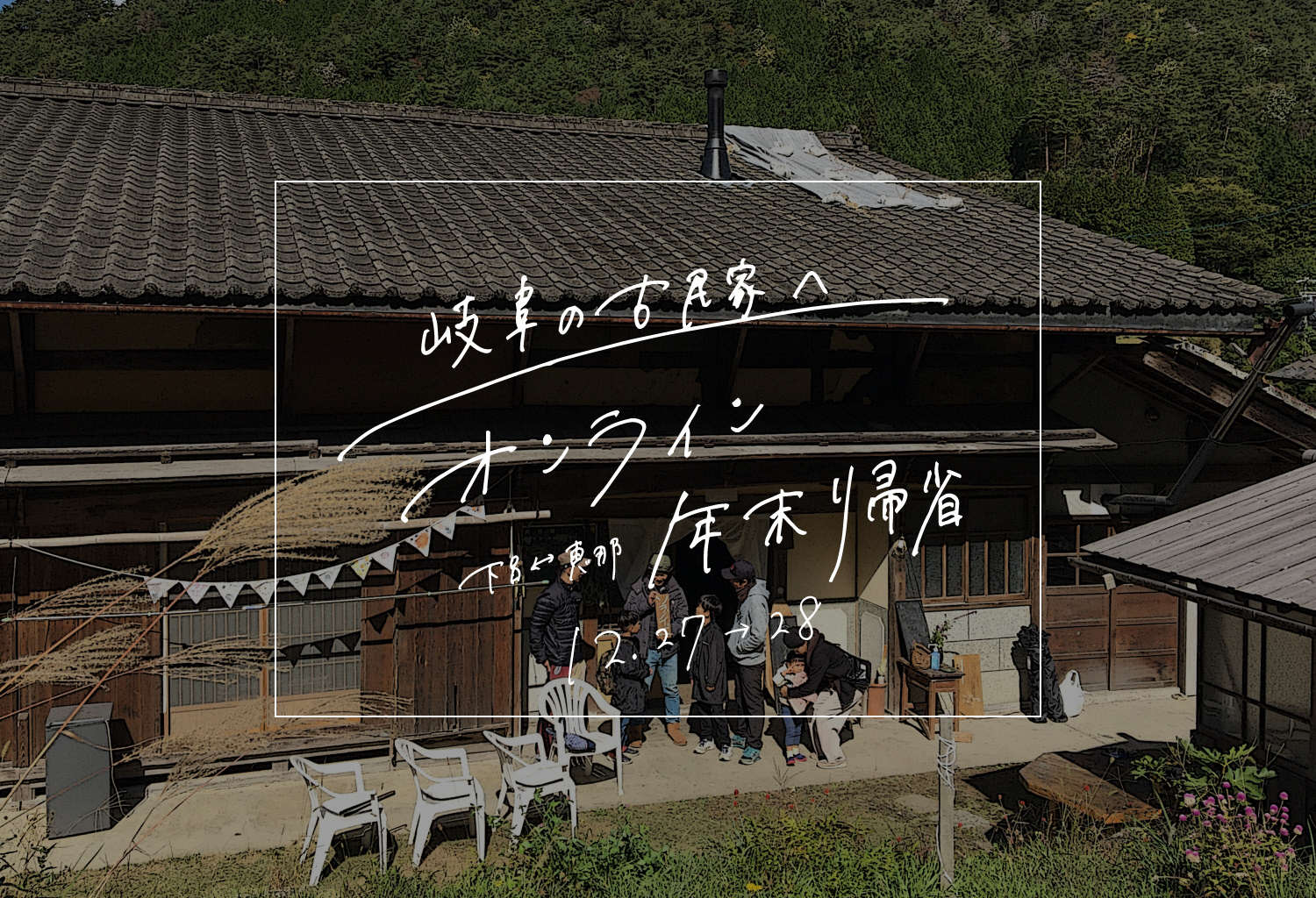 オンライン年末帰省ツアー交流会【12月27日（日）15時から翌日9時】