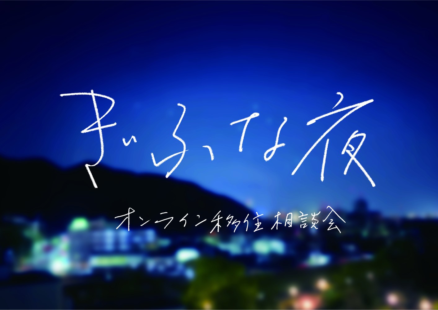 ぎふな夜～オンライン移住相談会～①