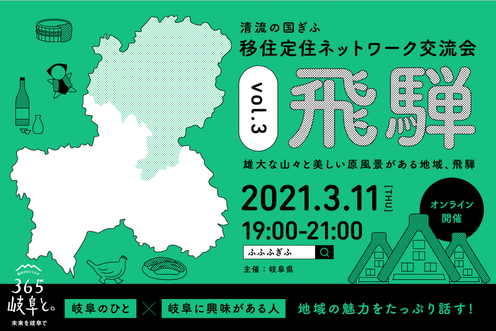 清流の国ぎふ移住定住ネットワーク交流会を開催します