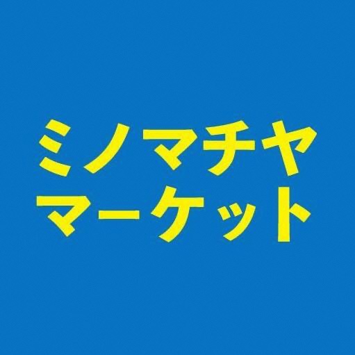 【美濃市】ミノマチヤマーケット【2019.12.21】