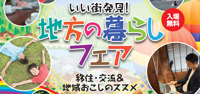 【名古屋】いい街発見！地方の暮らしフェア【2018.7.16】