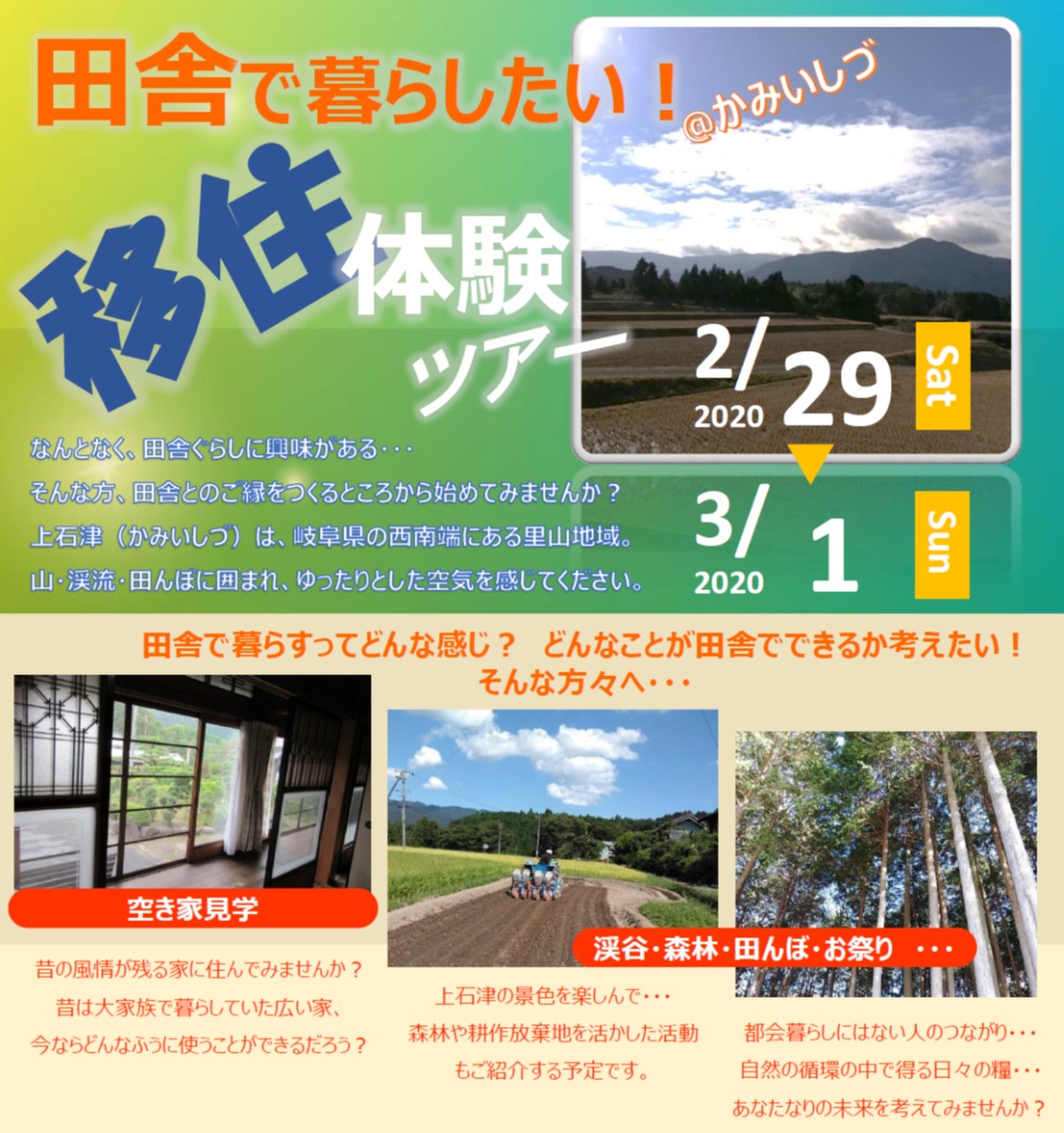 【大垣市】田舎で暮らしたい！移住体験ツアー【2020.2.29-3.1】