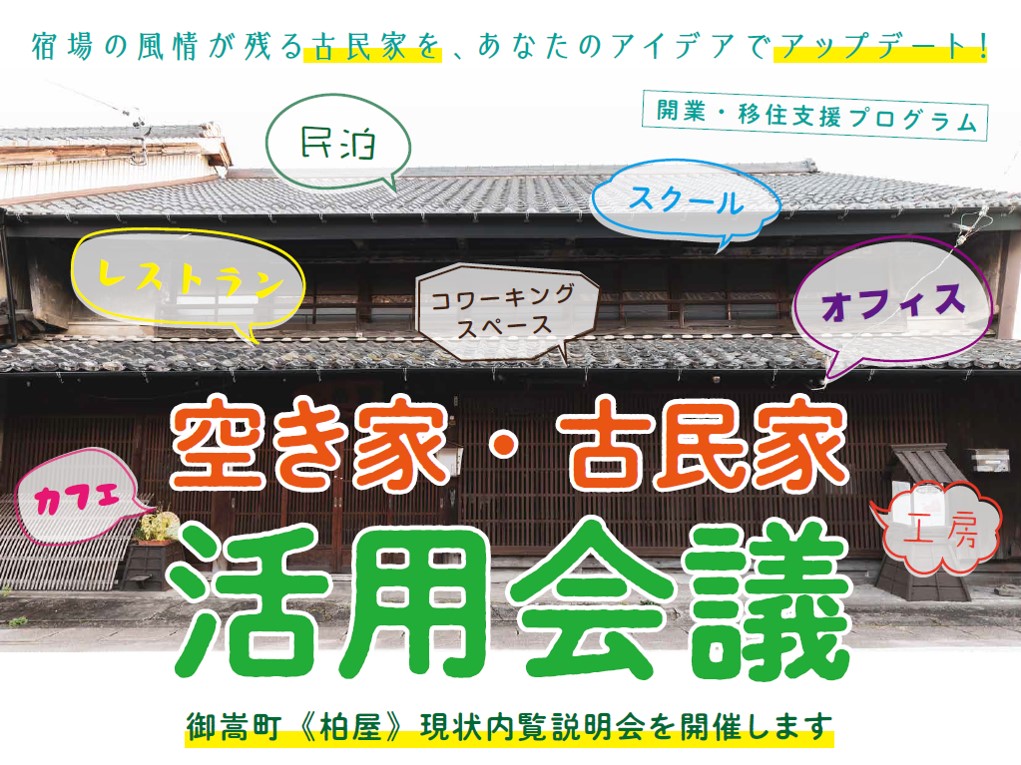 【御嵩町】空き家・古民家活用会議【2019.12.22】