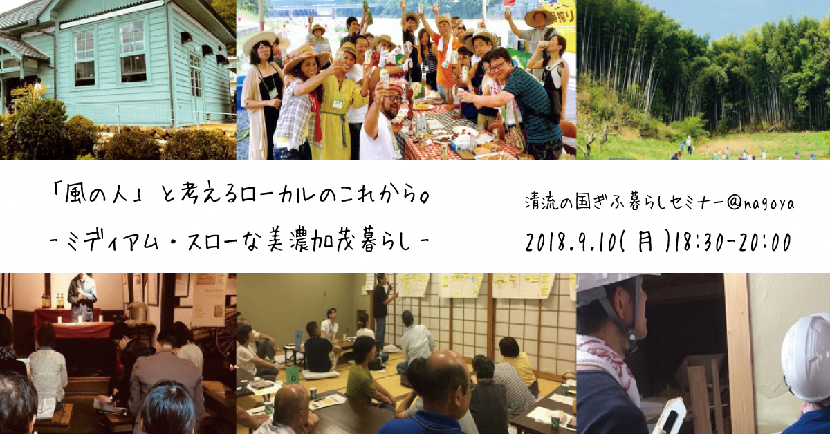 【名古屋】「風の人」と考えるローカルのこれから　ミディアム・スローな美濃加茂暮らし【2018.9.10】