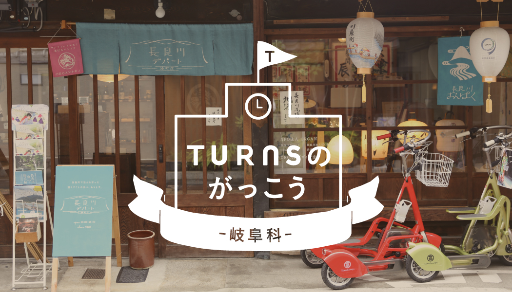 ≪満席≫【東京】TURNSのがっこう－岐阜科－１限目「観光まちづくり」【2019.6.29】