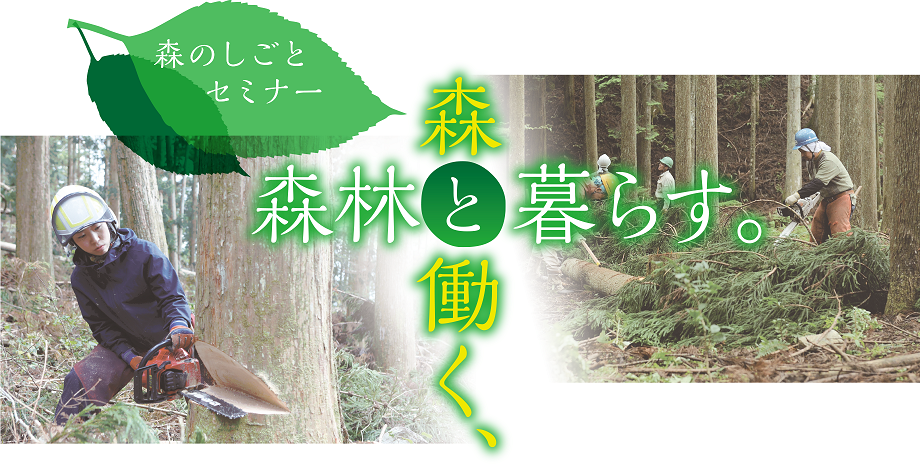 【名古屋】森のしごとセミナー　森と働く、森と暮らす【2020.1.12】