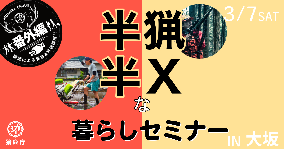 中止【大阪特別企画】猪鹿庁プレゼンツ『半猟半Ⅹ』な暮らしセミナー【2020.3.7】