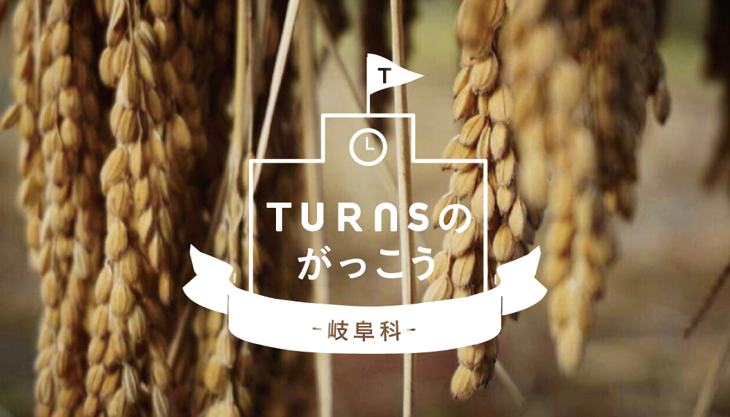 ≪満席≫【東京】TURNSのがっこう－岐阜科－２限目「農業」【2019.7.21】