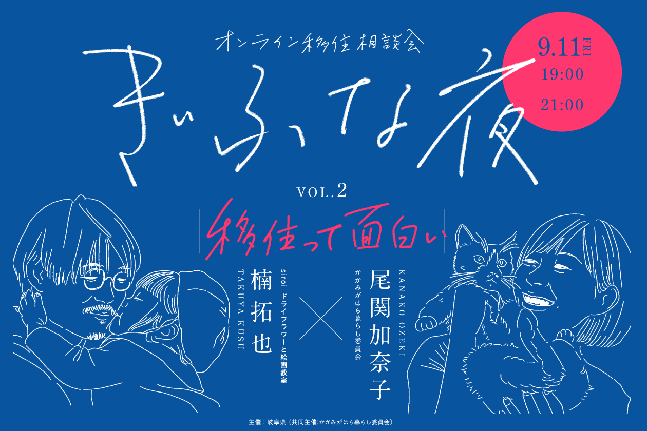 ぎふな夜～オンライン移住相談会～②