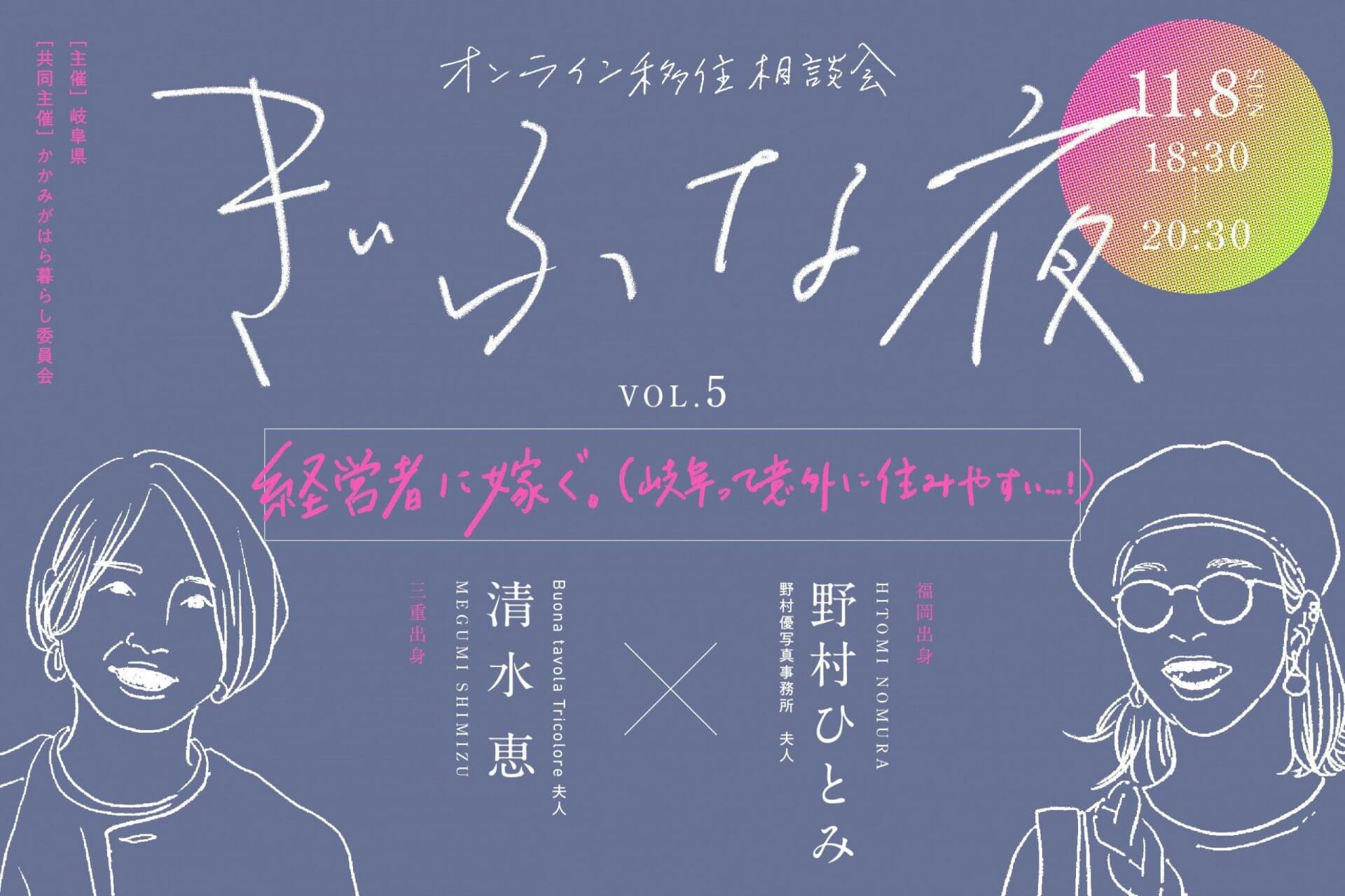 ぎふな夜～オンライン移住相談会～⑤